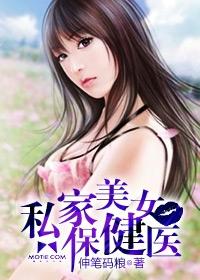 私家美女保健医在线阅读