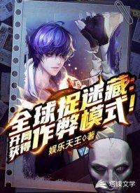 全球捉迷藏开局获得作弊模式TXT