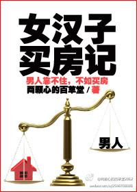 买房的女人电影