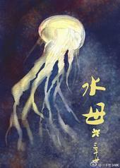 水母阴姬