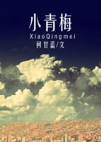 他的小青梅