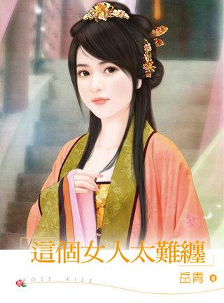 这个女人太撩人!