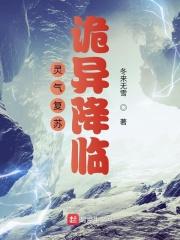 灵气复苏灵异