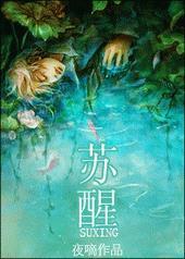 苏醒爸爸