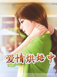 烘焙爱情免费