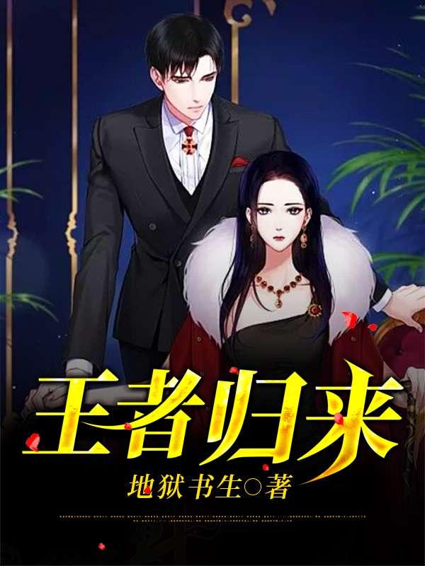 王者归来林风苏雅短剧