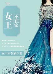 女王不在家专栏