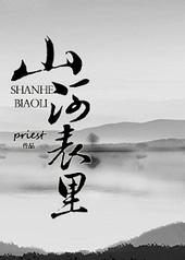 山河表里 电视剧