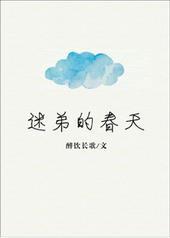 迷弟的春天by醉饮长歌