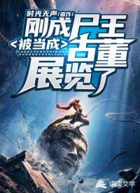 被当成古董展览了! 第501章