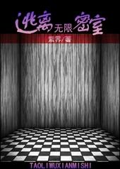 逃离无限密室TXT奇书网