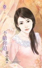 不给追求者任何希望