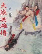 九子鬼母大旗英雄传