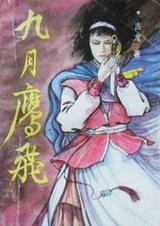 九月鹰飞粤语版