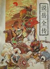 说岳全传简介