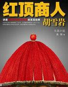 胡雪岩为什么叫红顶商人