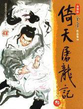 倚天屠龙记李连杰电影版