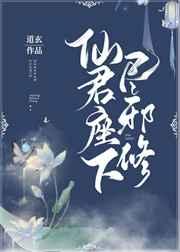 仙君座下尽邪修全文免费阅读无弹窗