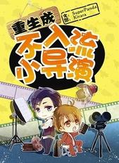 重生成不入流小导演 作者superpanda