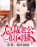 总裁老公很难缠全文免费阅读温暖