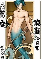 人鱼攻的撩妻日常百度