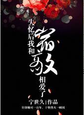 失忆后我和宿敌相爱了讲的什么