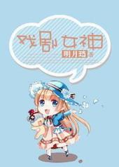 戏剧女神三部曲的顺序