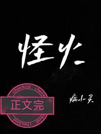 怪火音译歌词