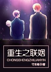 重生之联姻by守书包网