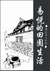 易悦的田园生活在线观看