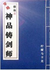 穿越修仙之神品铸剑师 柠檬马卡龙