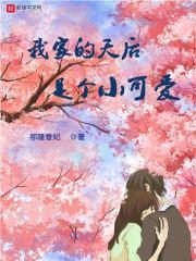 我家天后超甜的无弹窗