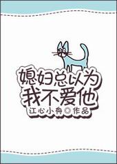 媳妇总以为我不爱他笔趣阁