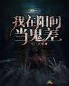 我在阳间当鬼差女神女鬼看过来百度百科