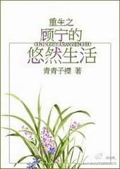 重生之顾宁的悠然生活TXT