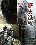 武则天死后的历史进程