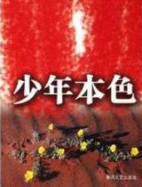 少年本色敢争先