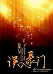 误入豪门清软破解完结