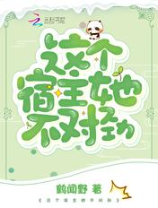 这个宿主她不对劲txt