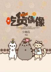 吃货偶像TXT