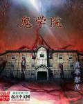 鬼学院在线观看