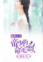 倾国倾城帝少的千金小妻全本免费阅读