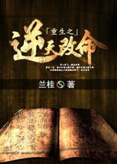 逆天改命完整版在线阅读