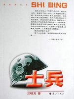 士兵{士兵突击原著} 聚合中文网