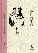 小坡的生日全文阅读