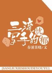 三流作者