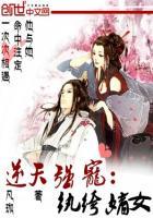逆天纨绔妻男主叫啥
