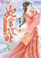妃常走孕全文免费阅读