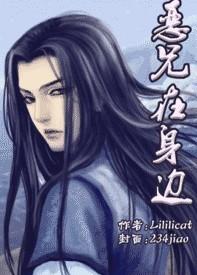 恶兄在身边剧透