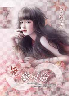 无药可治的病
